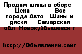 Продам шины в сборе. › Цена ­ 20 000 - Все города Авто » Шины и диски   . Самарская обл.,Новокуйбышевск г.